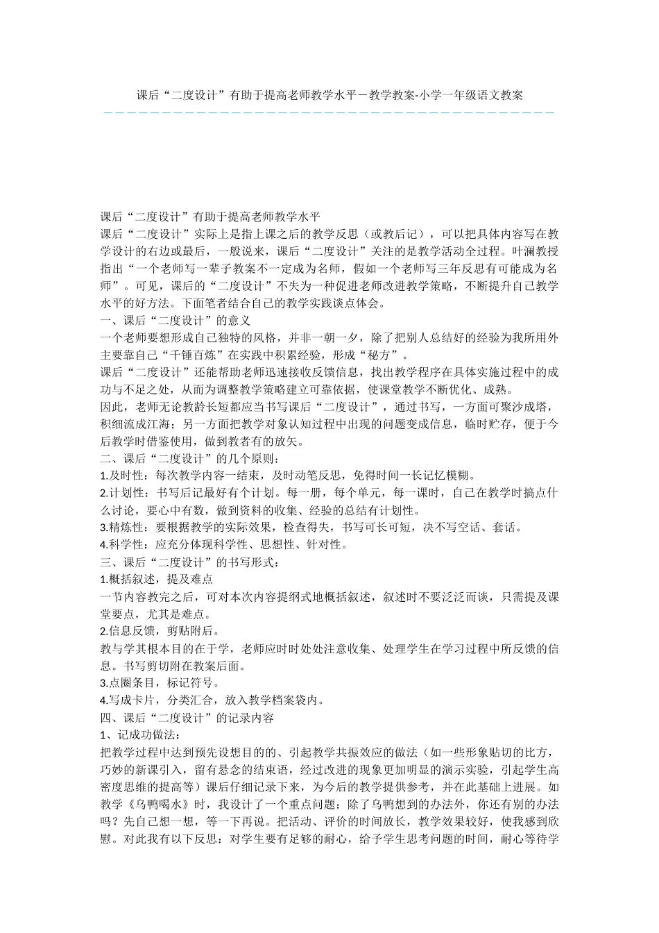 课后“二度设计”有助于提高教师教学水平-教学教案-小学一年级语文教案_第1页