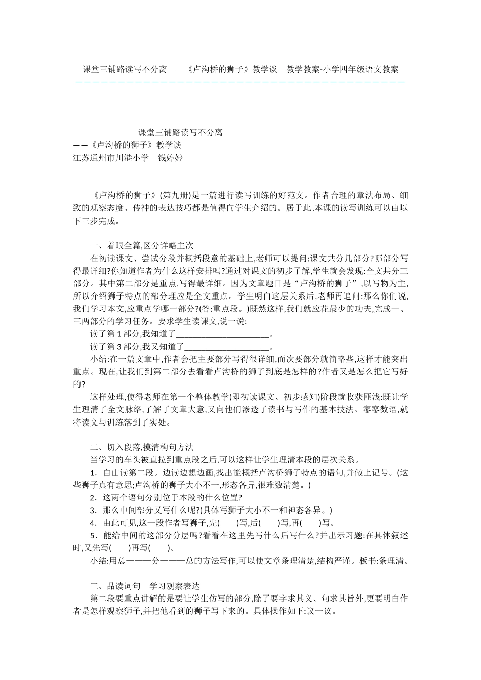 课堂三铺路读写不分离——《卢沟桥的狮子》教学谈-教学教案-小学四年级语文教案_第1页
