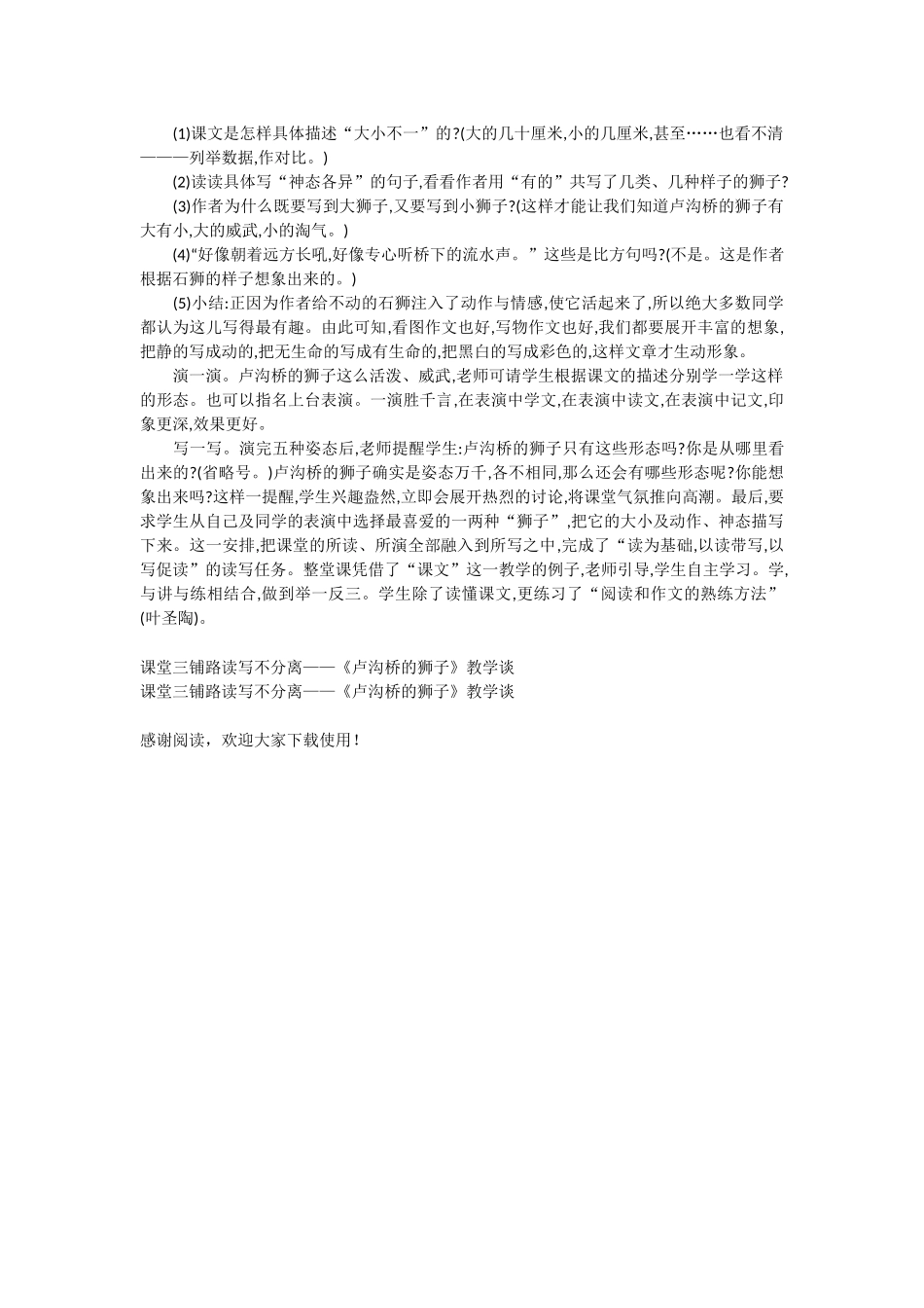 课堂三铺路读写不分离——《卢沟桥的狮子》教学谈-教学教案-小学四年级语文教案_第2页