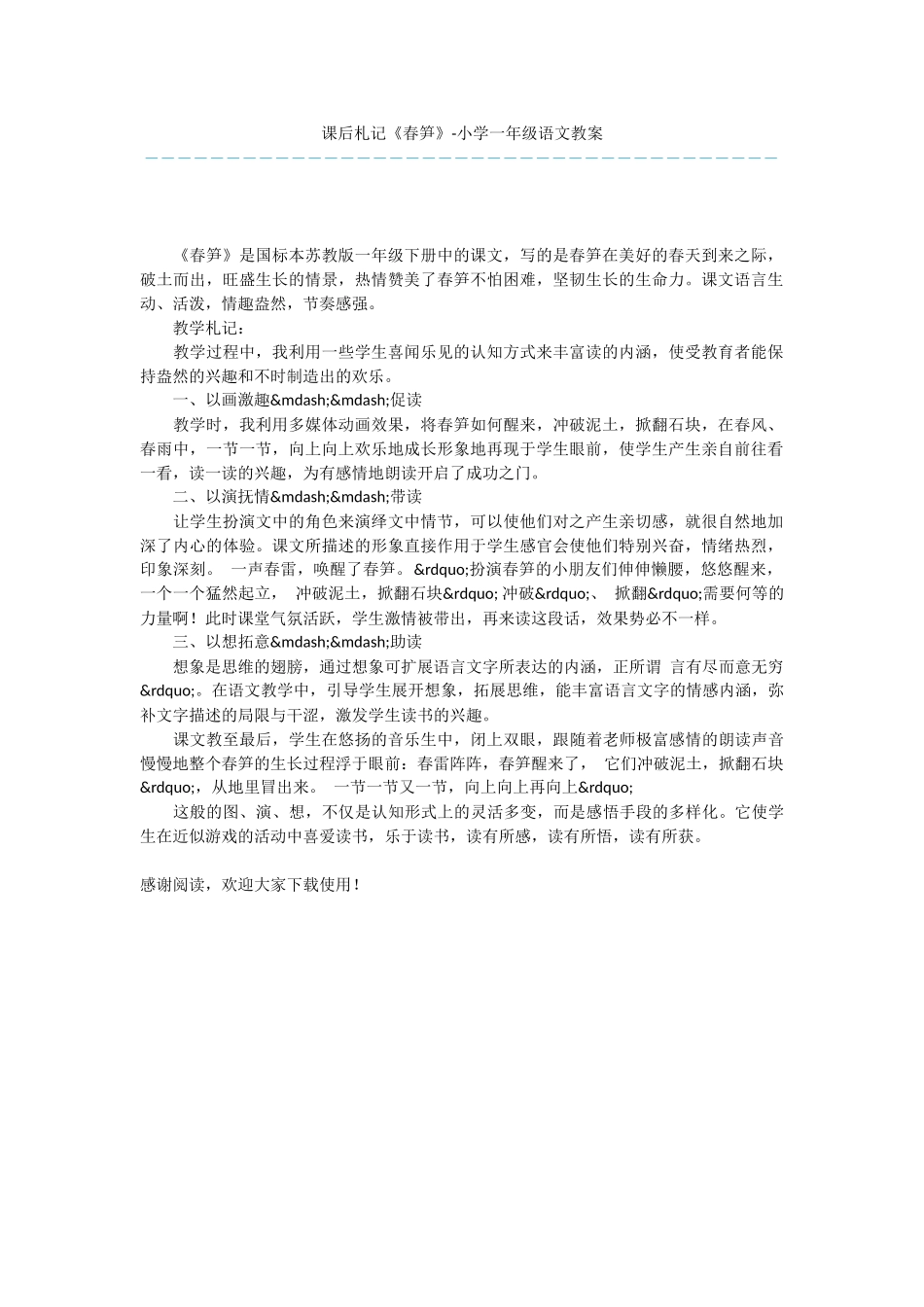 课后札记《春笋》-小学一年级语文教案_第1页