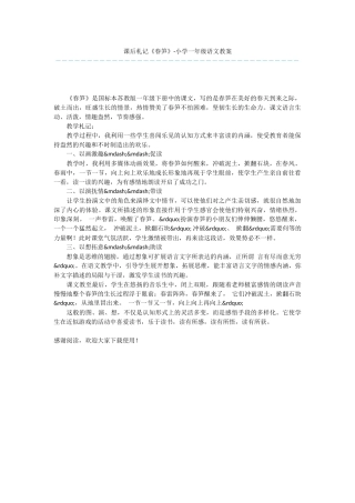 课后札记《春笋》-小学一年级语文教案