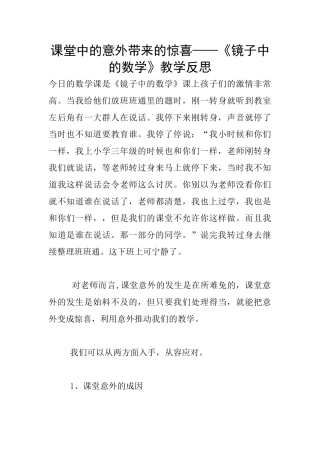 课堂中的意外带来的惊喜——《镜子中的数学》教学反思