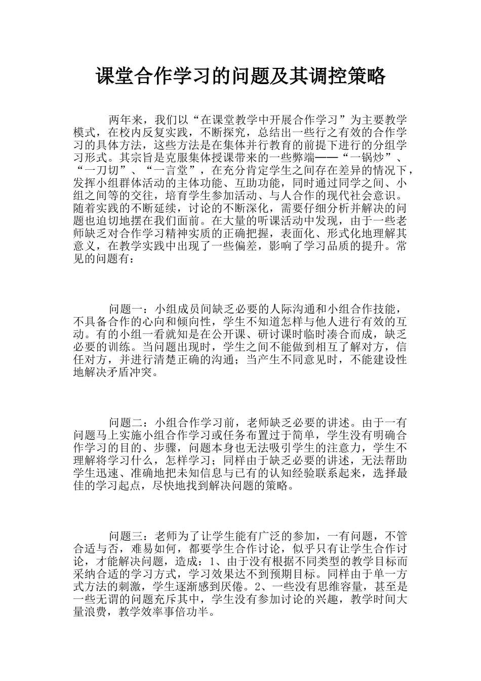 课堂合作学习的问题及其调控策略_第1页