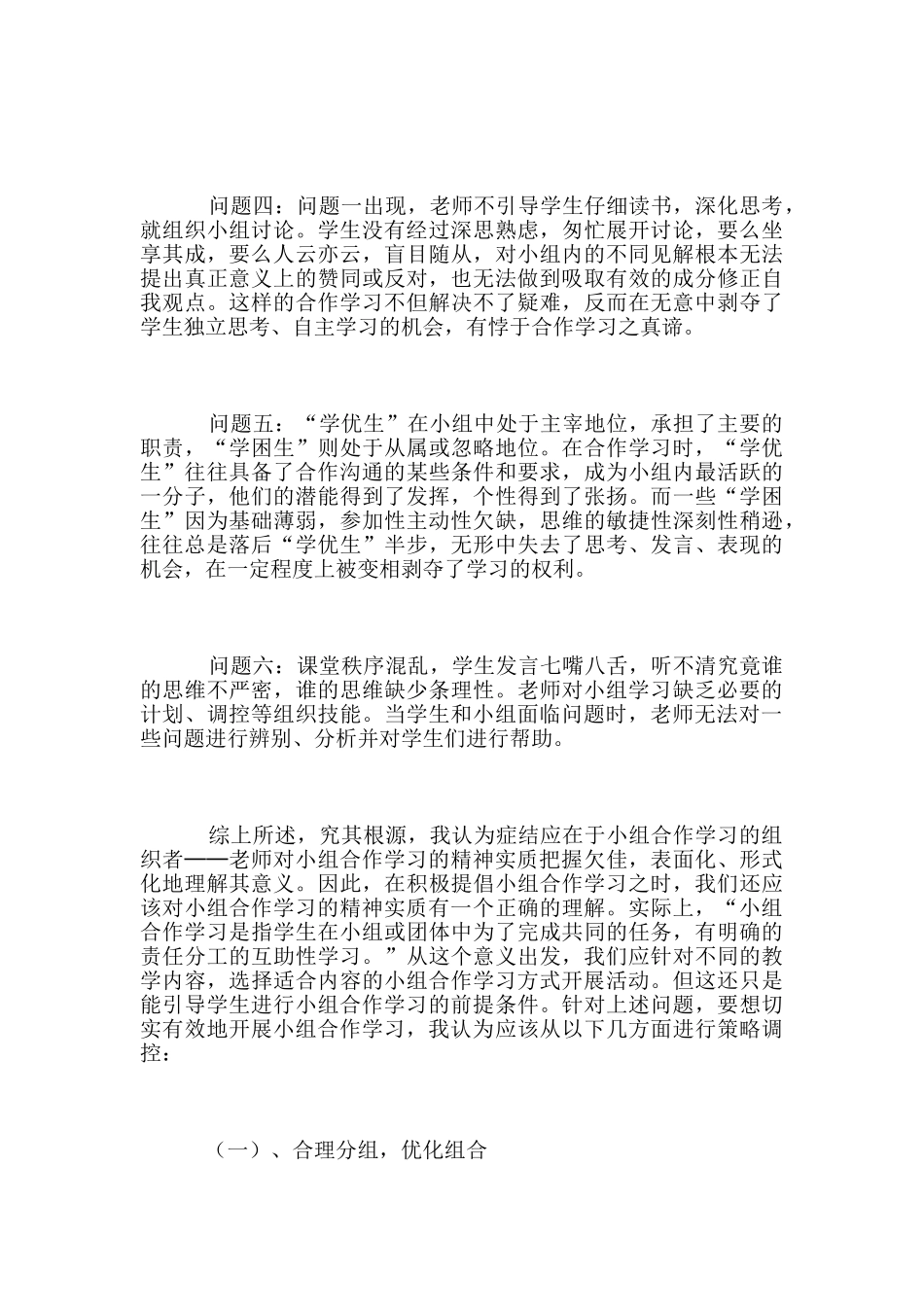 课堂合作学习的问题及其调控策略_第2页