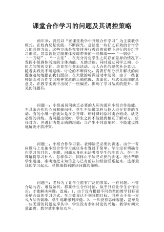 课堂合作学习的问题及其调控策略