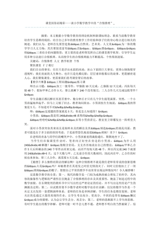 课堂因你而精彩——谈小学数学教学中的“合情推理”-