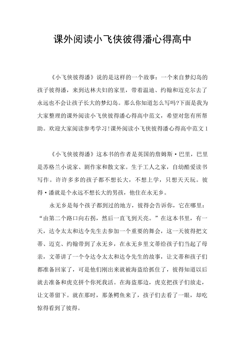 课外阅读小飞侠彼得潘心得高中_第1页