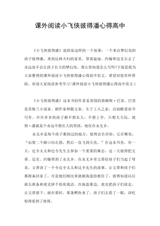 课外阅读小飞侠彼得潘心得高中