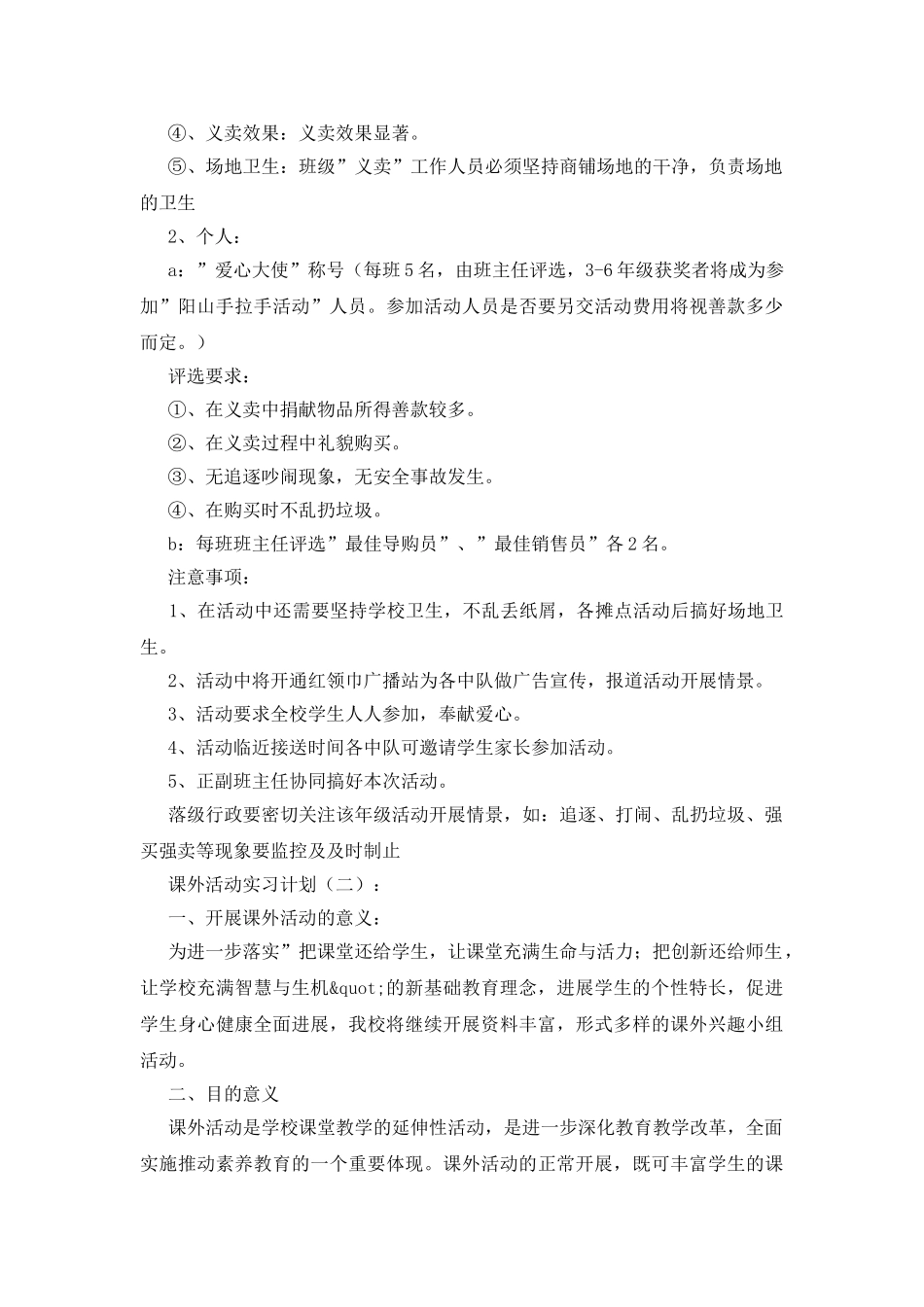 课外活动实习计划20篇_第3页