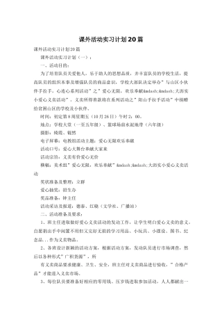 课外活动实习计划20篇