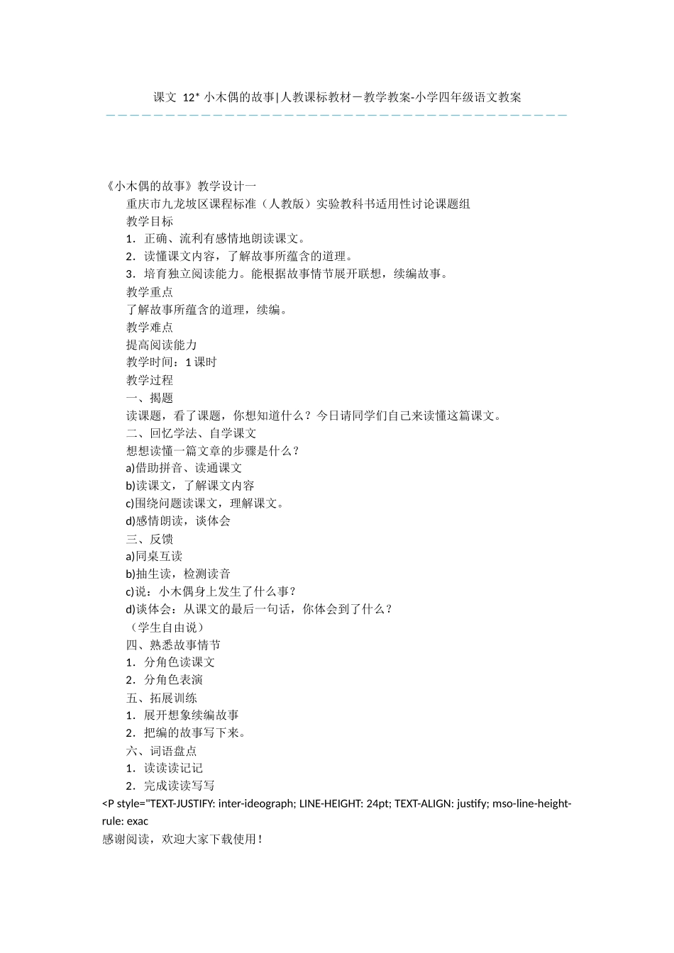 课文-12--小木偶的故事-人教课标教材-教学教案-小学四年级语文教案_第1页