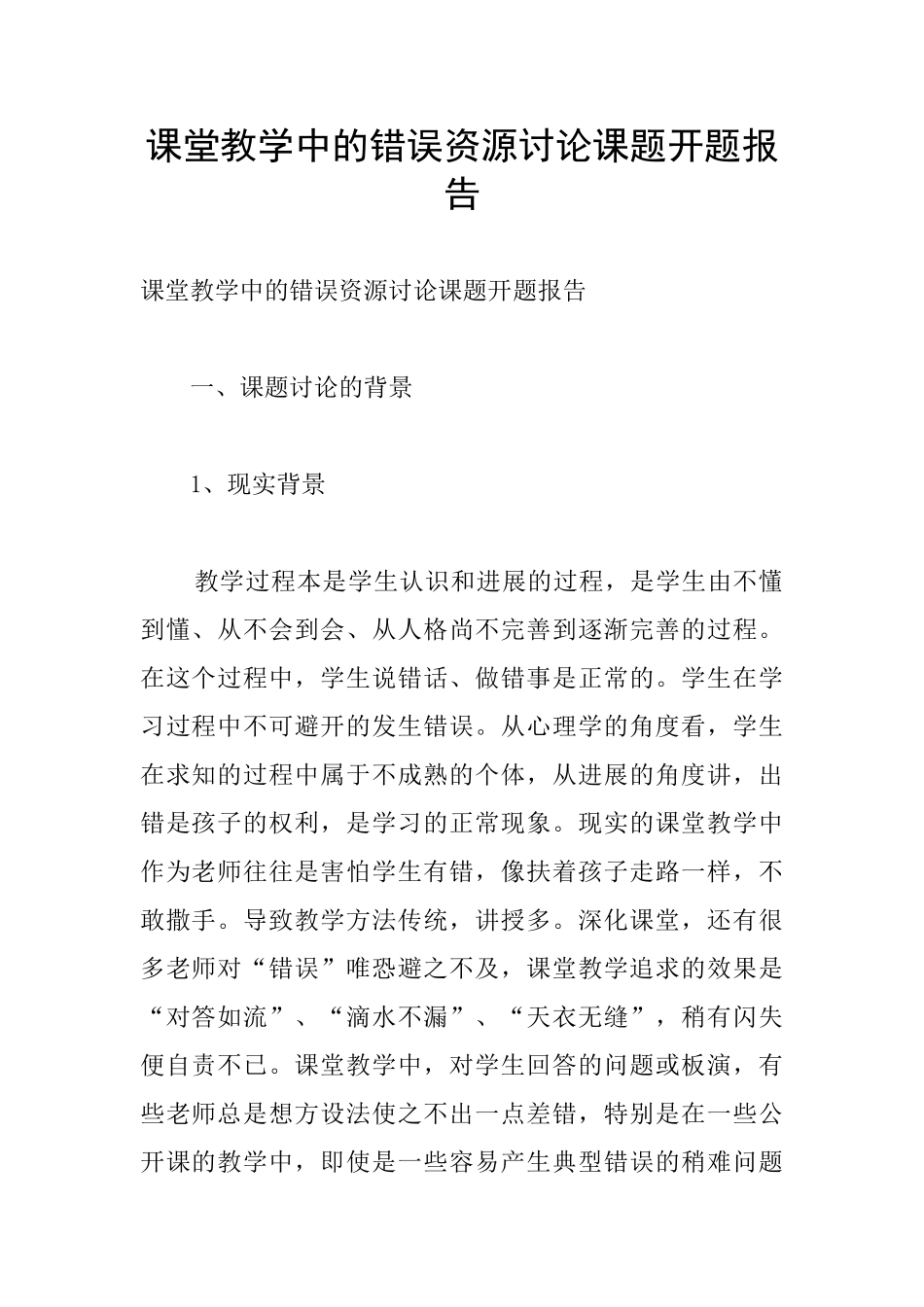课堂教学中的错误资源研究课题开题报告_第1页