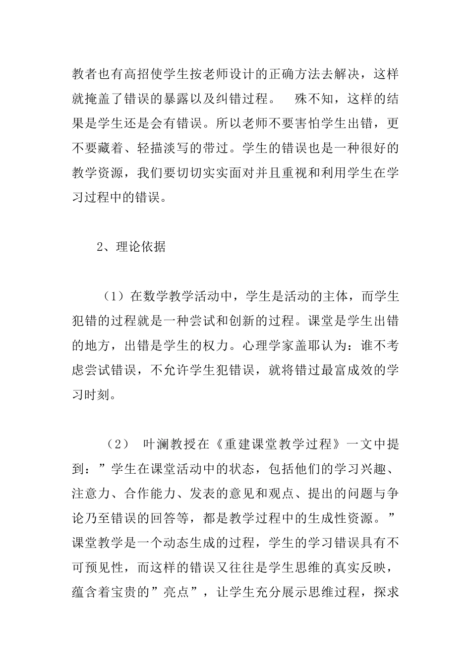 课堂教学中的错误资源研究课题开题报告_第2页