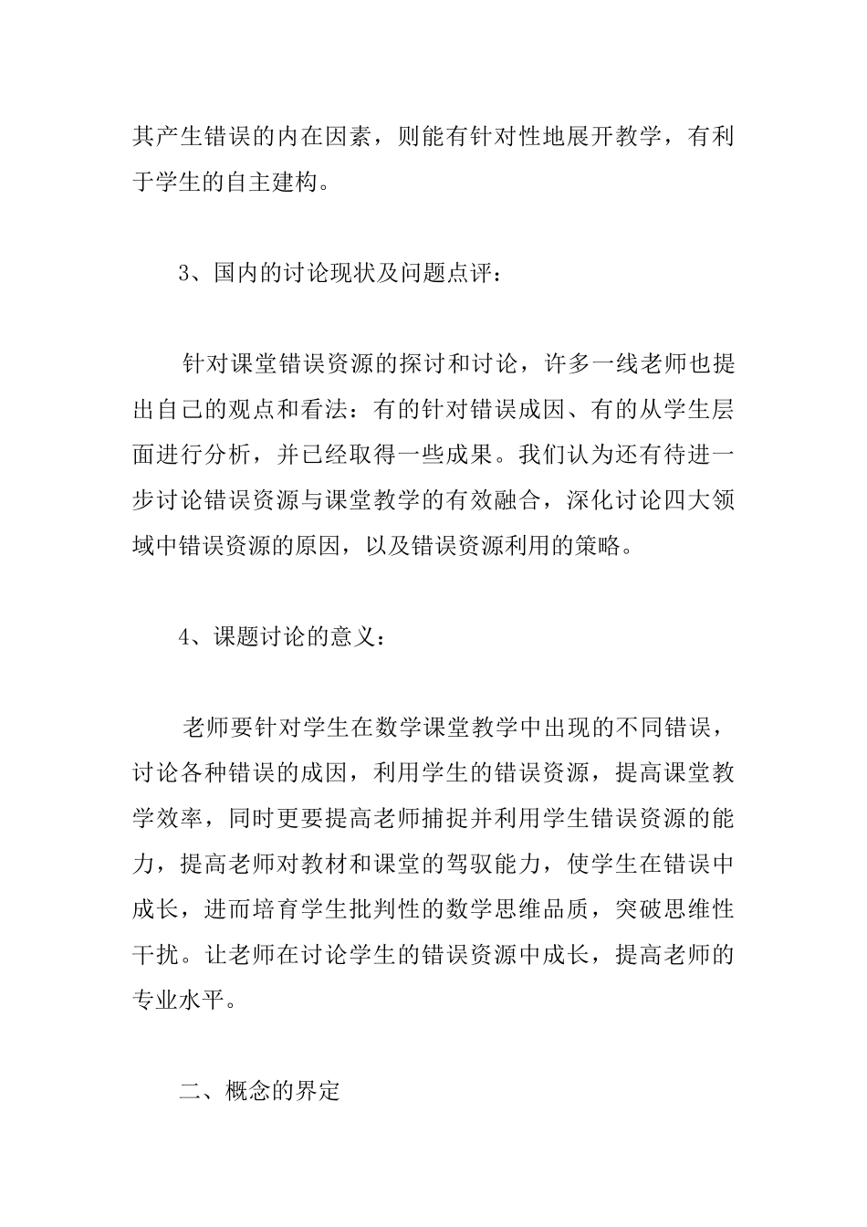 课堂教学中的错误资源研究课题开题报告_第3页
