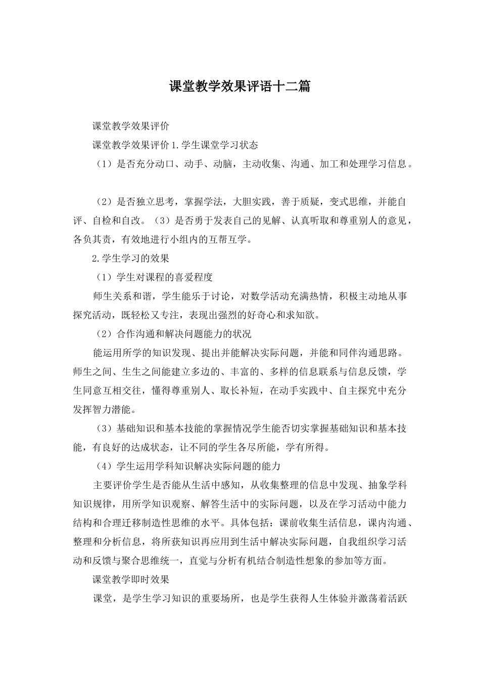 课堂教学效果评语十二篇_第1页