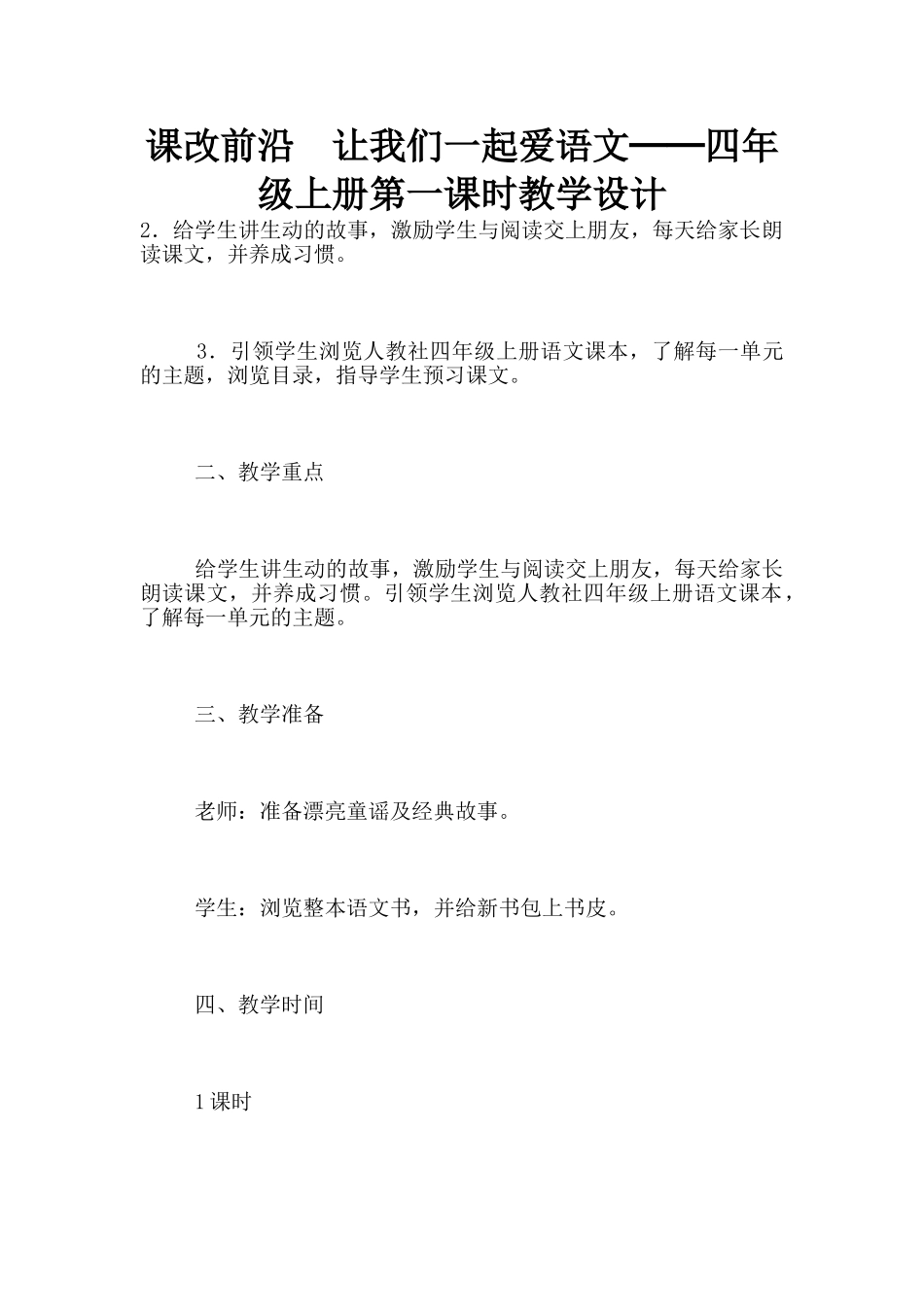 课改前沿--让我们一起爱语文──四年级上册第一课时教学设计_第1页
