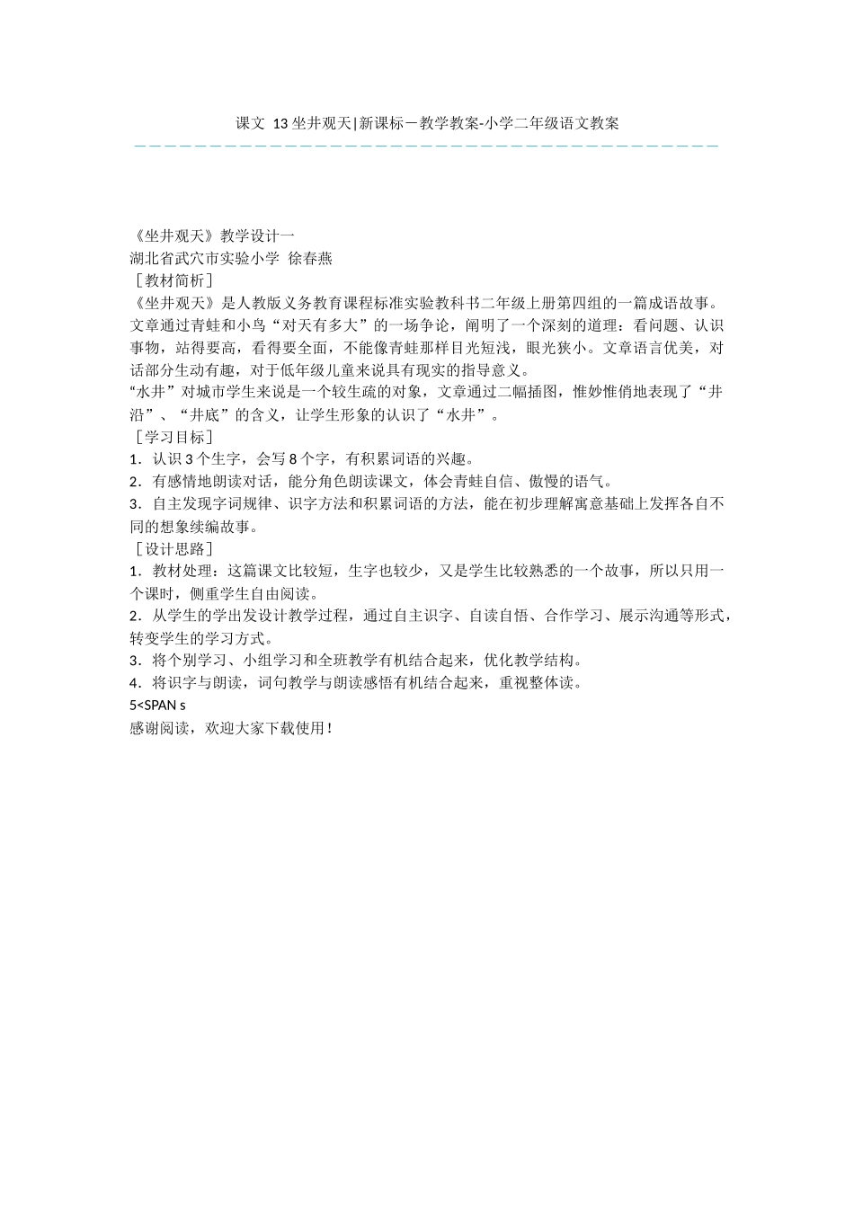 课文-13-坐井观天-新课标-教学教案-小学二年级语文教案_第1页