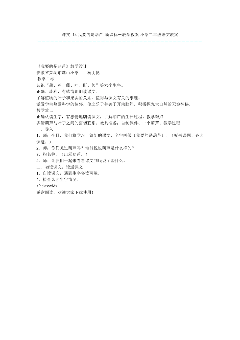 课文-14-我要的是葫芦-新课标-教学教案-小学二年级语文教案_第1页