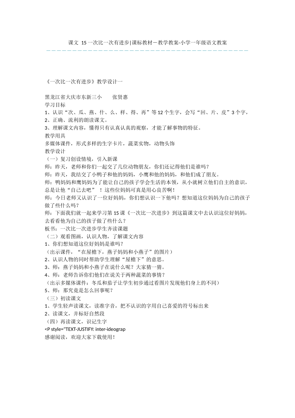 课文-15-一次比一次有进步-课标教材-教学教案-小学一年级语文教案_第1页