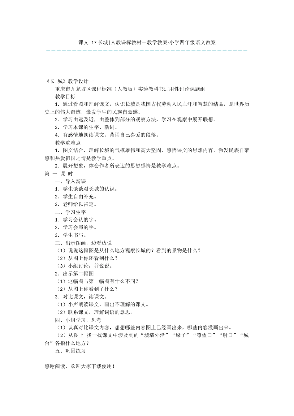 课文-17-长城-人教课标教材-教学教案-小学四年级语文教案_第1页