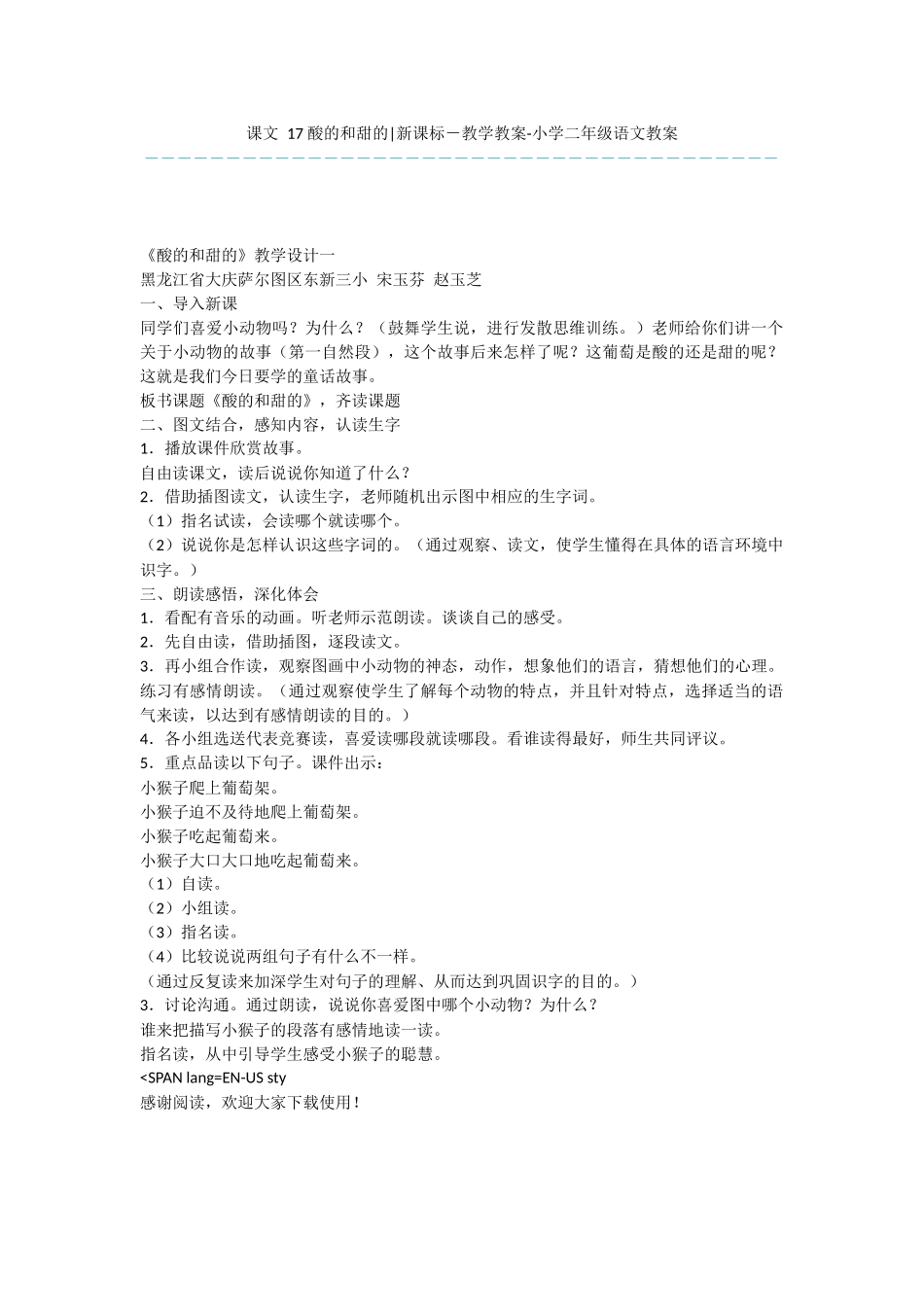 课文-17-酸的和甜的-新课标-教学教案-小学二年级语文教案_第1页
