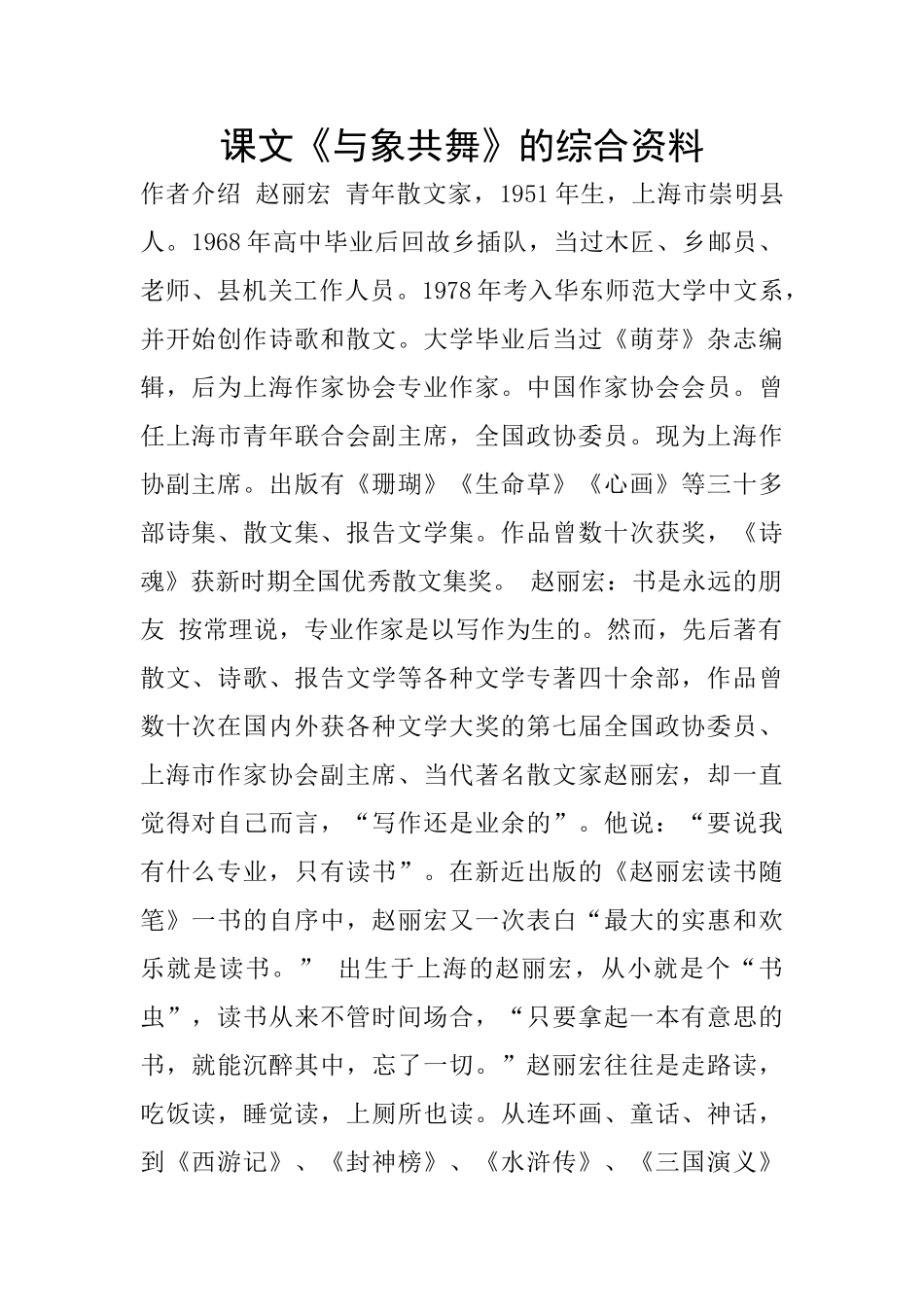 课文《与象共舞》的综合资料_第1页