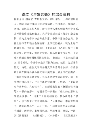 课文《与象共舞》的综合资料