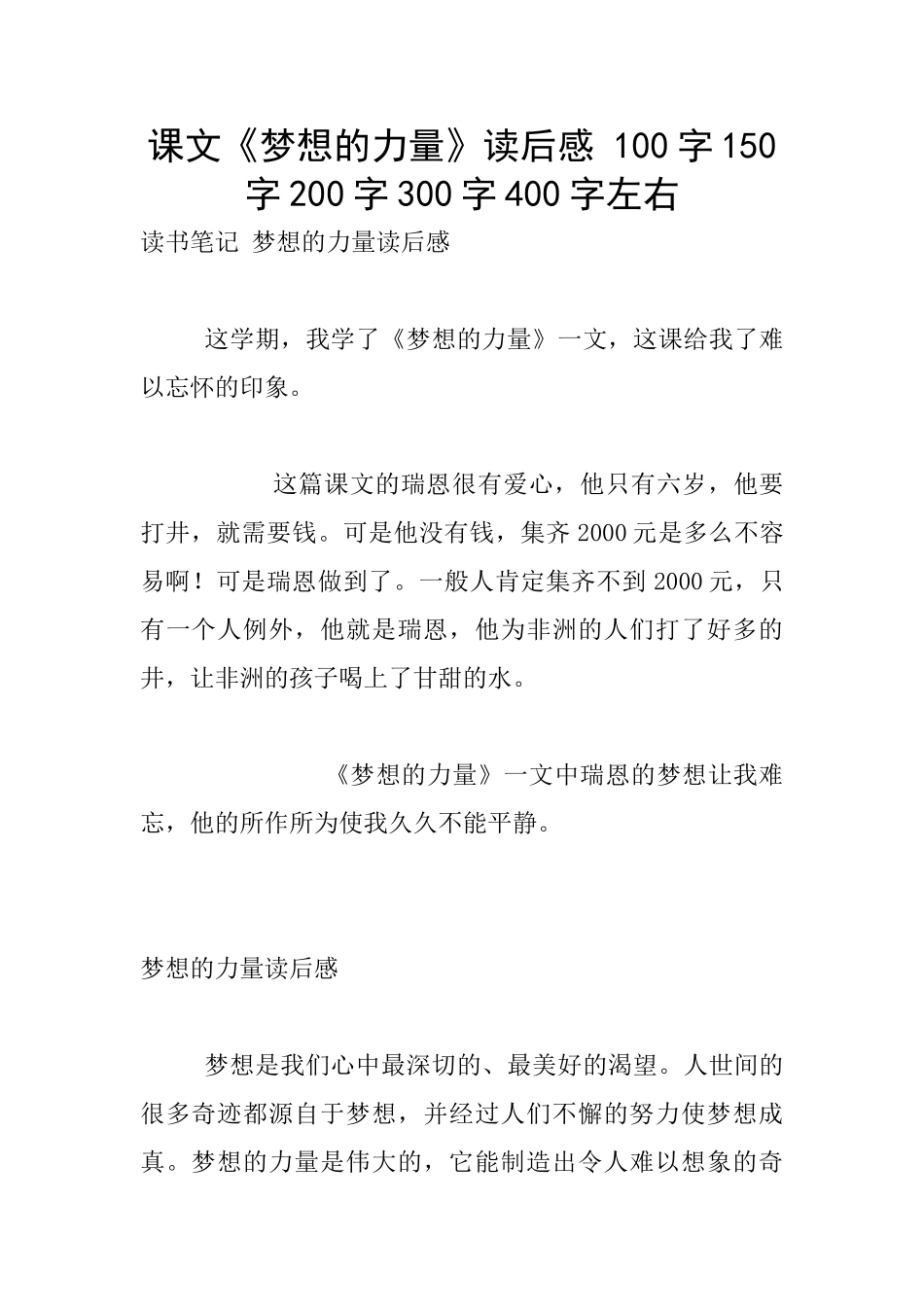 课文《梦想的力量》读后感-100字150字200字300字400字左右_第1页