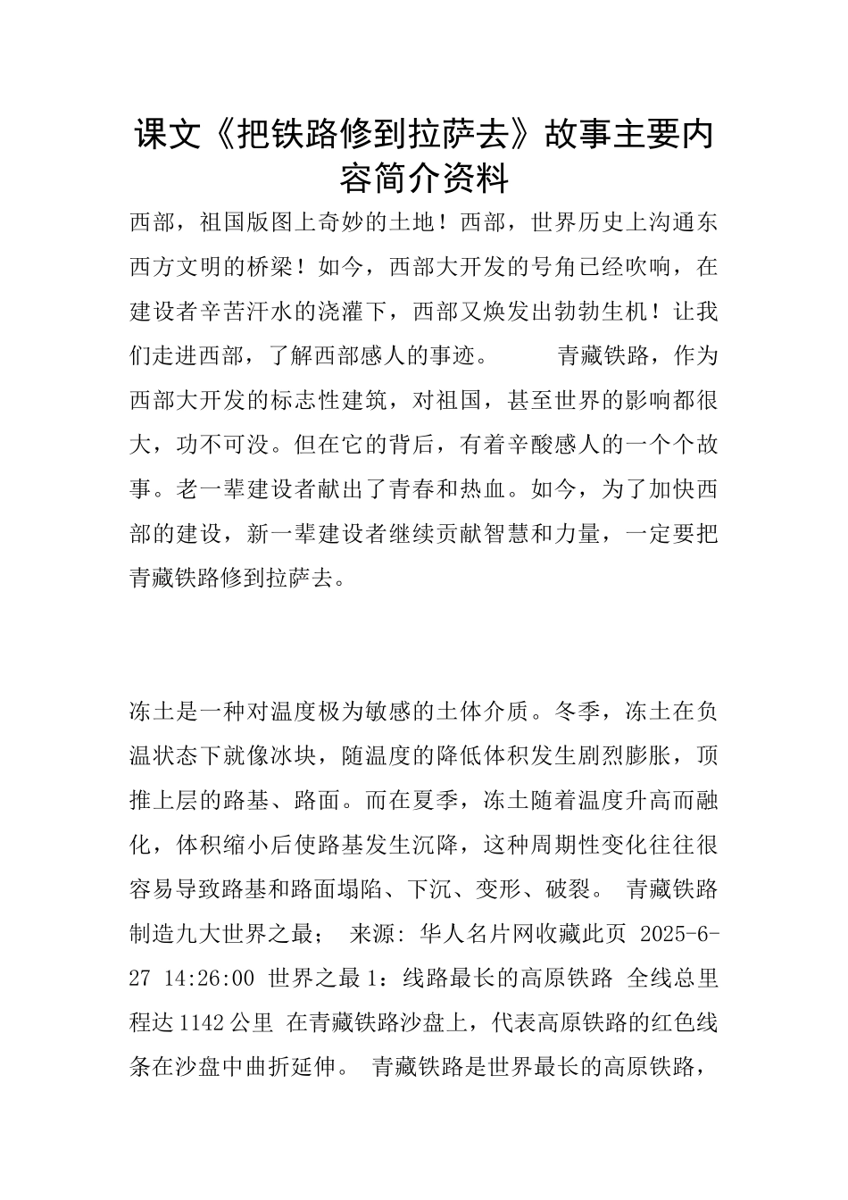 课文《把铁路修到拉萨去》故事主要内容简介资料_第1页