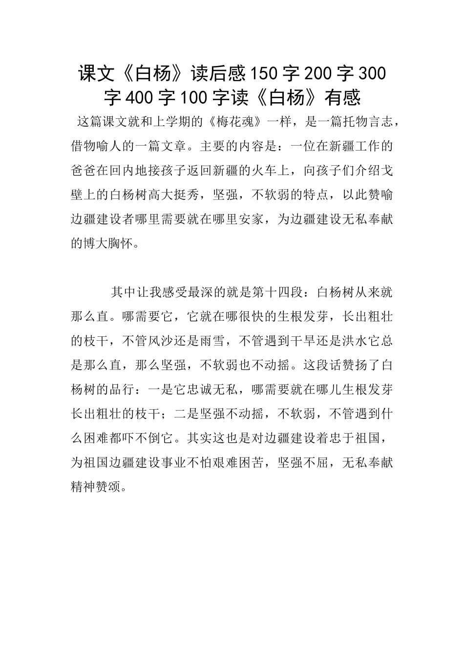 课文《白杨》读后感150字200字300字400字100字读《白杨》有感_第1页