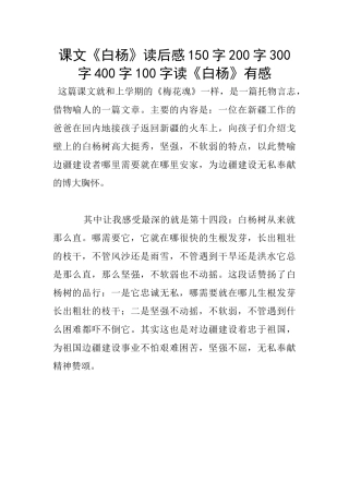 课文《白杨》读后感150字200字300字400字100字读《白杨》有感