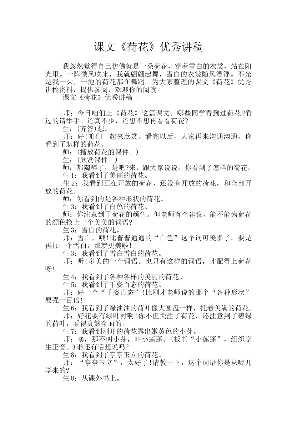 课文《荷花》优秀讲稿_第1页