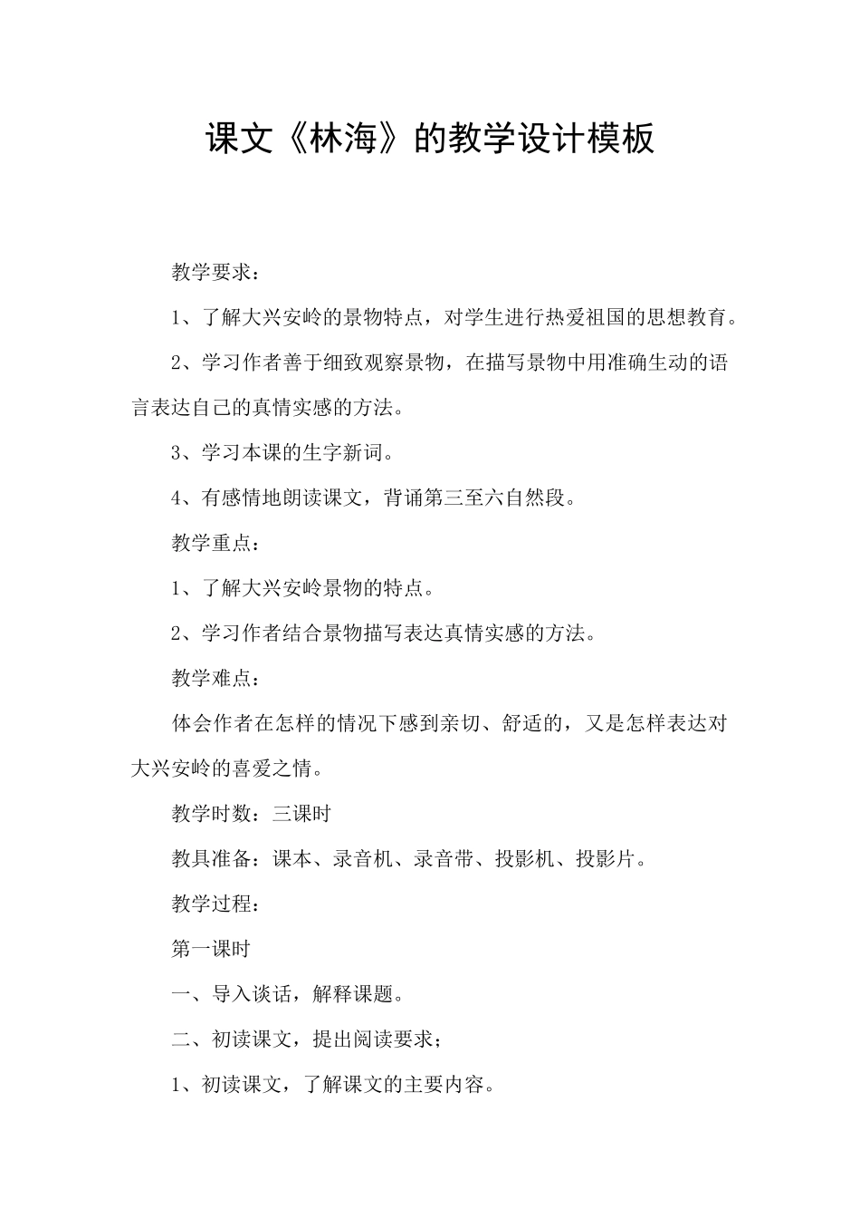 课文《林海》的教学设计模板_第1页