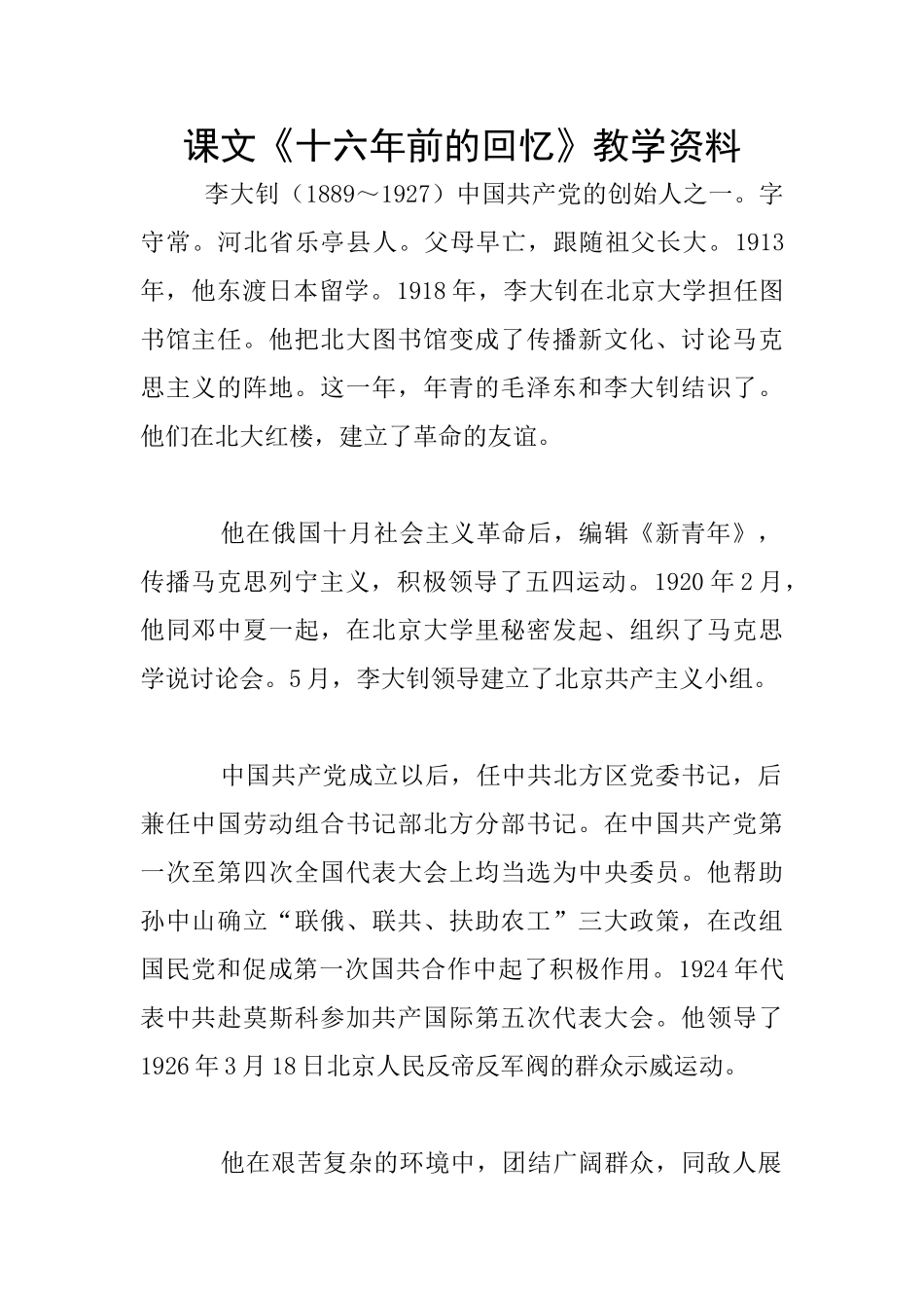 课文《十六年前的回忆》教学资料_第1页