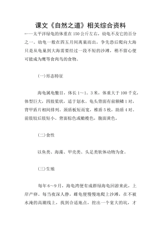 课文《自然之道》相关综合资料