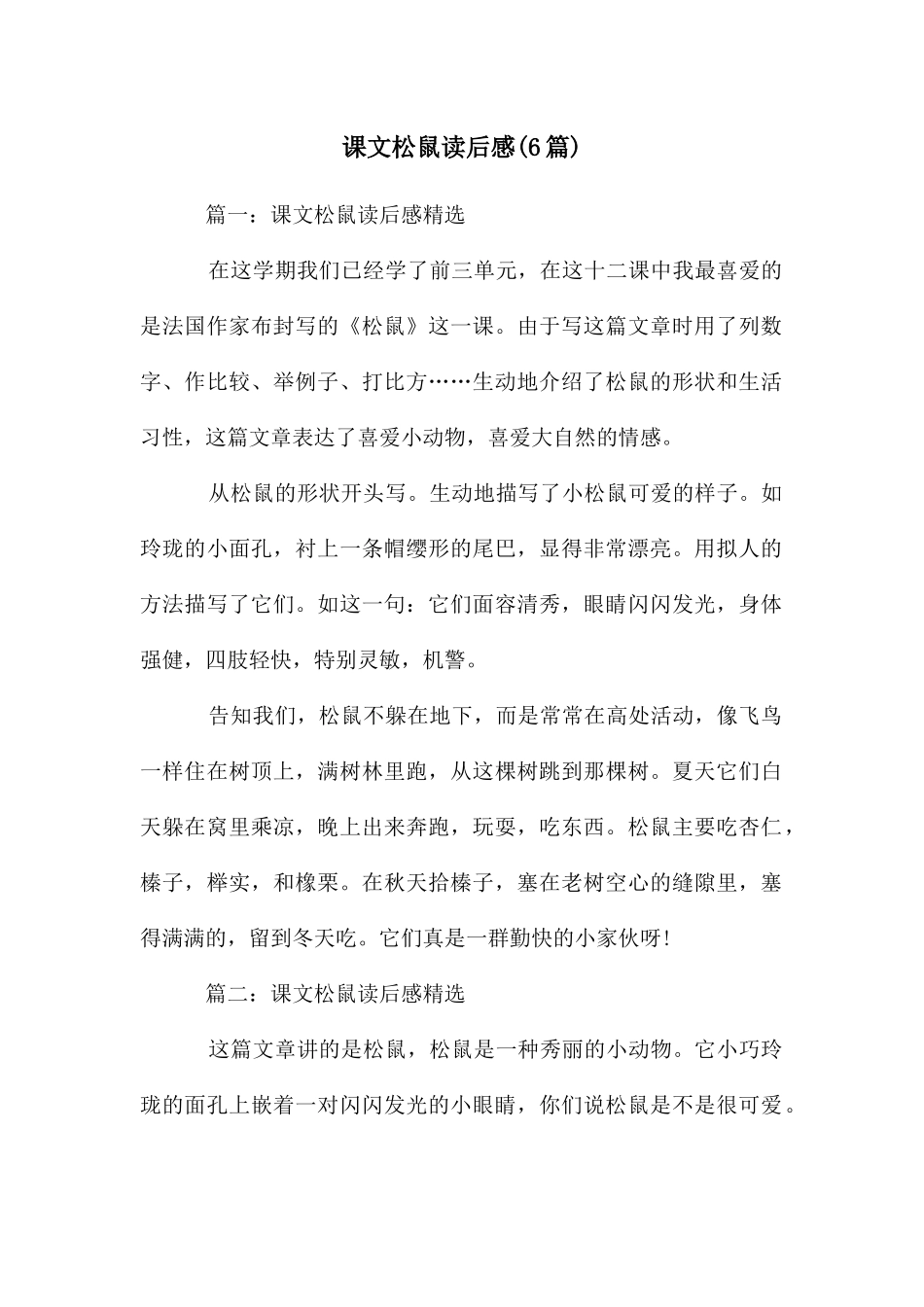 课文松鼠读后感_第1页