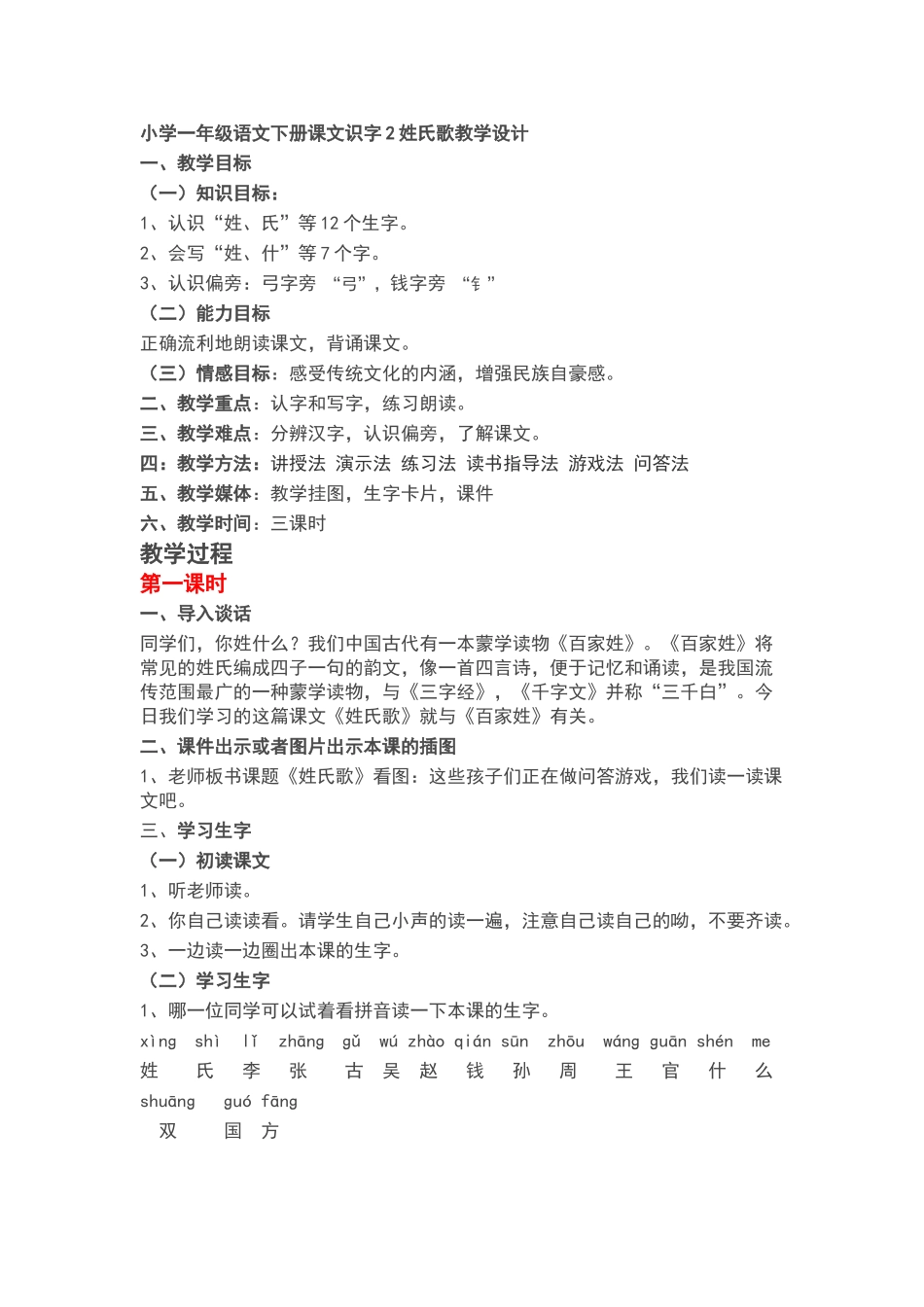 课文识字2姓氏歌教学设计_第1页