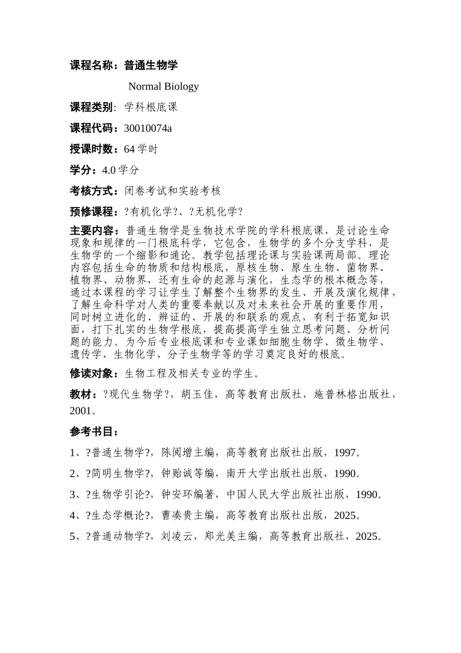 课程名称：普通生物学_第3页