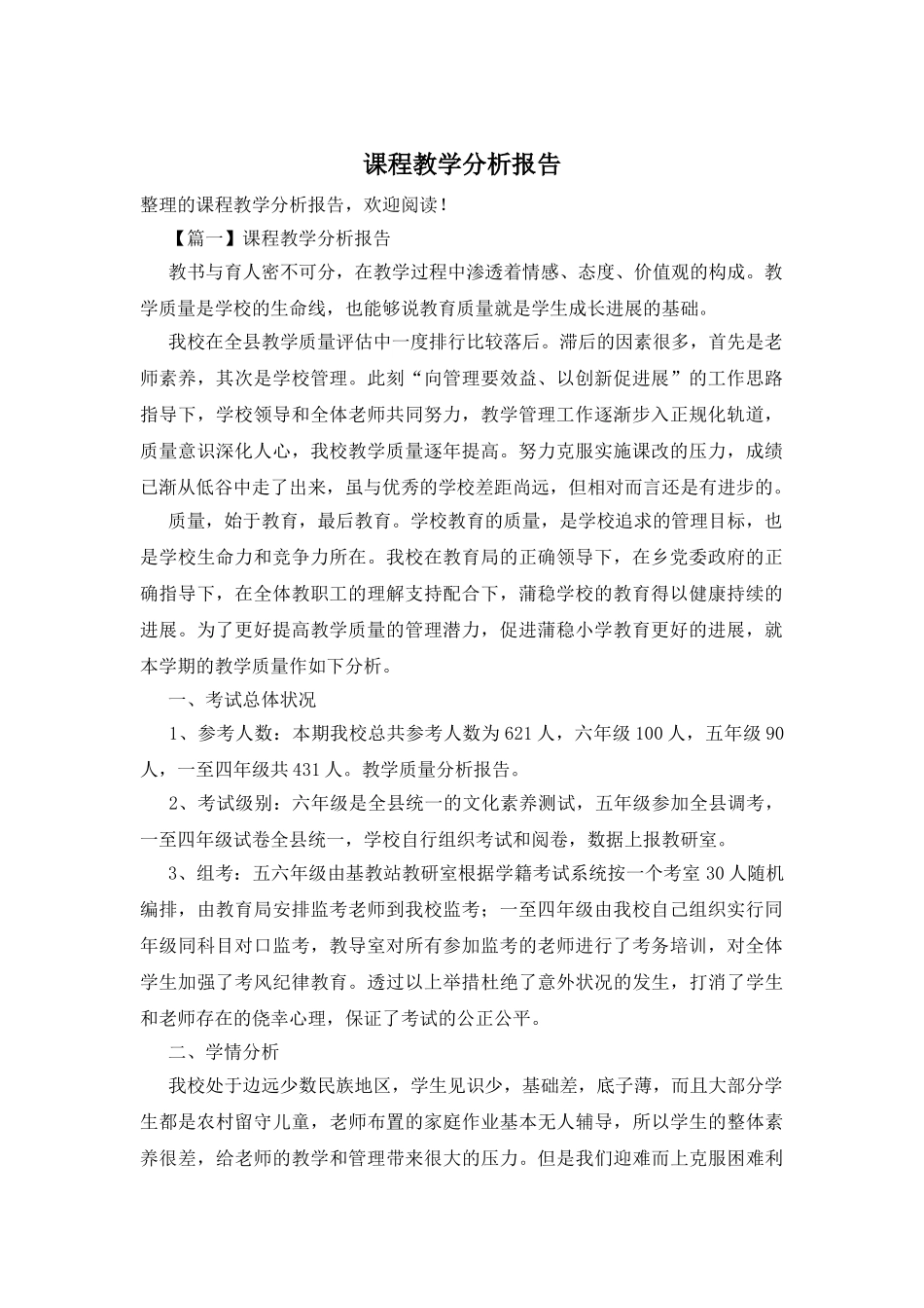 课程教学分析报告_第1页