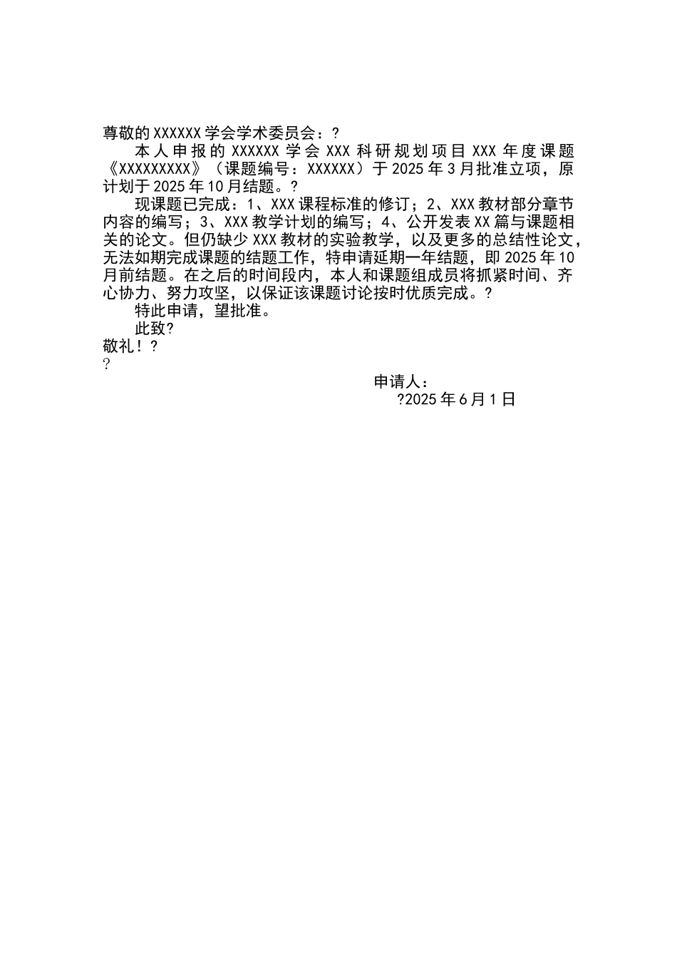 课题延期申请报告_第1页