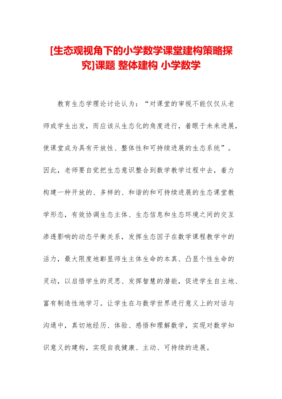 课题-整体建构-小学数学_第1页