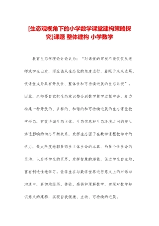 课题-整体建构-小学数学