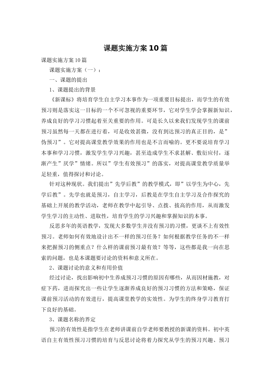 课题实施方案10篇_第1页