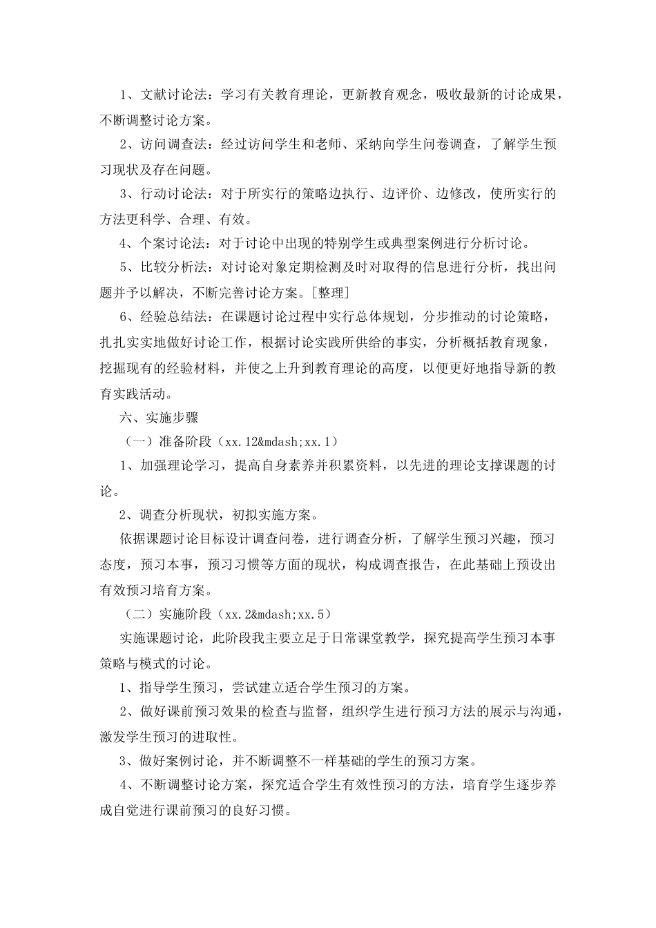 课题实施方案10篇_第3页