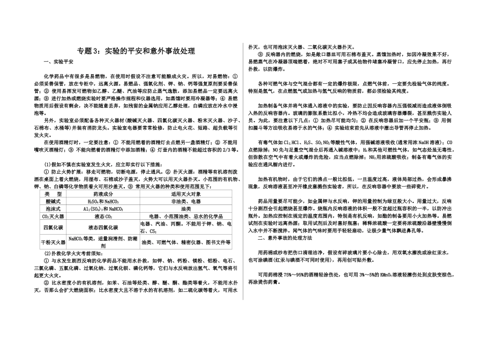 课题3：实验的安全和意外事故处理_第1页