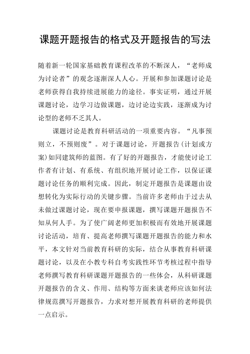 课题开题报告的格式及开题报告的写法_第1页