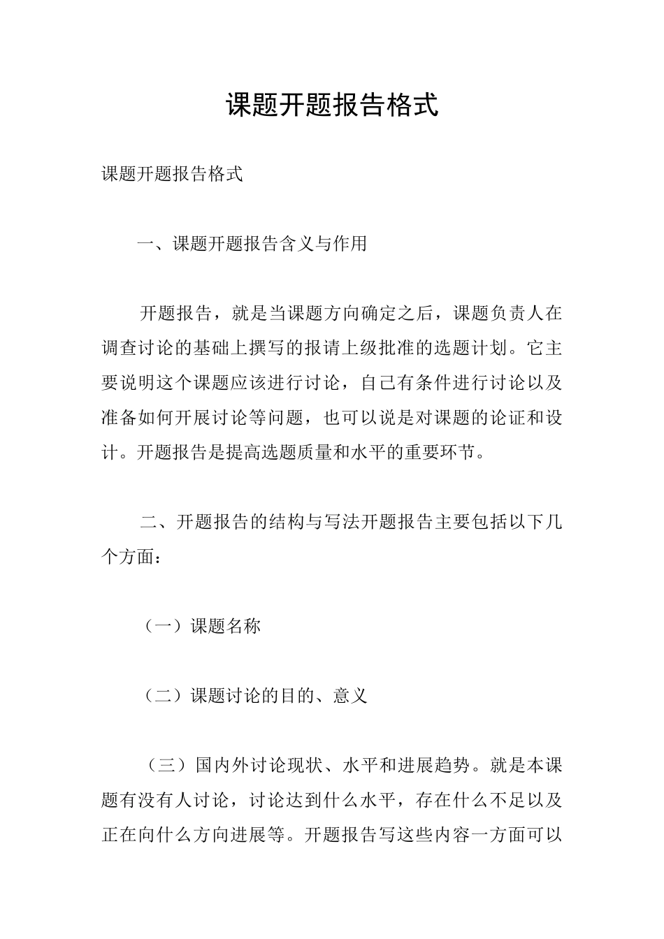 课题开题报告格式_第1页