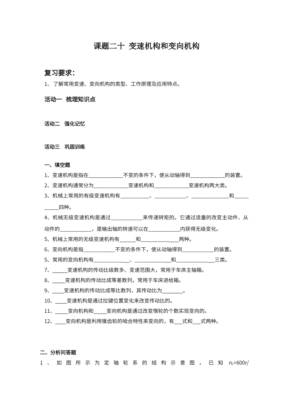 课题二十--变速机构和变向机构_第1页