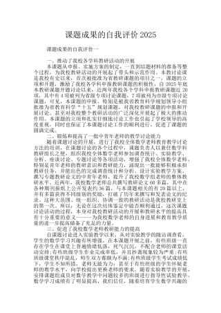 课题成果的自我评价2025