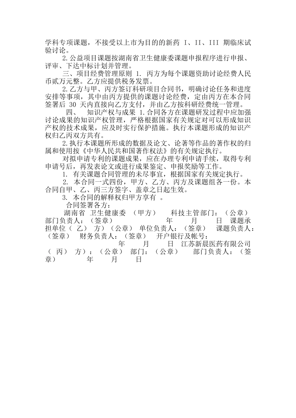 课题湖南省卫生健康委科研计划课题横向项目合同书医疗科研公益项目_第2页